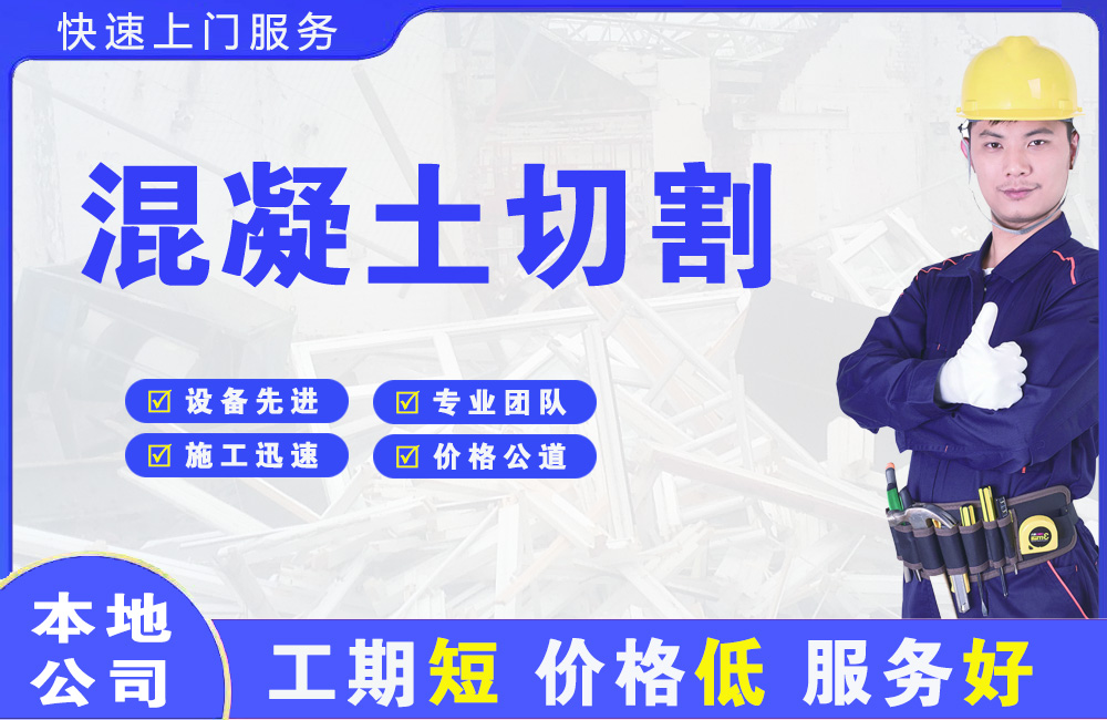 双流混凝土切割