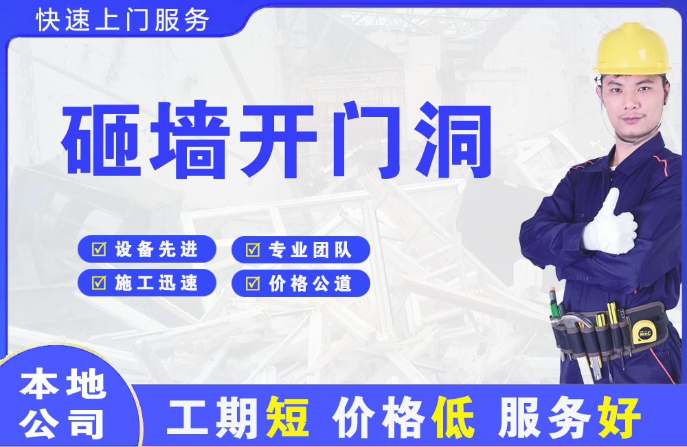 双流砸墙开门洞